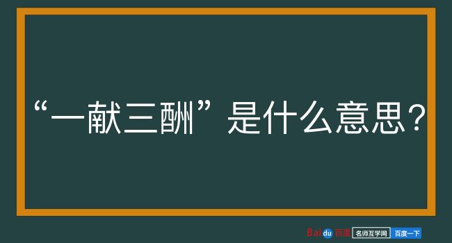 一献三酬是什么意思？