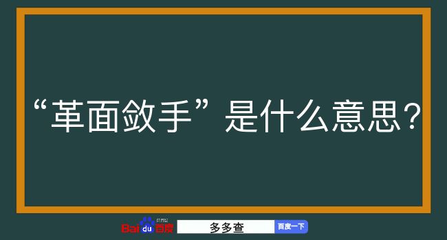 革面敛手是什么意思？