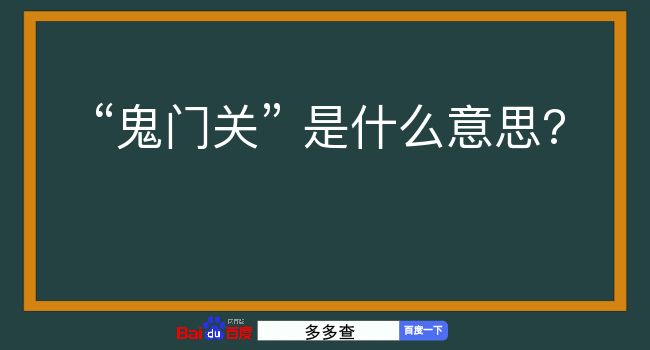 鬼门关是什么意思？