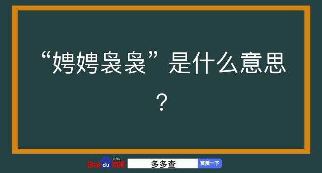 娉娉袅袅是什么意思？