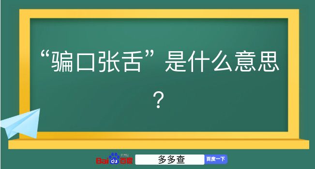 骗口张舌是什么意思？