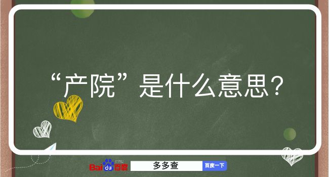 产院是什么意思？