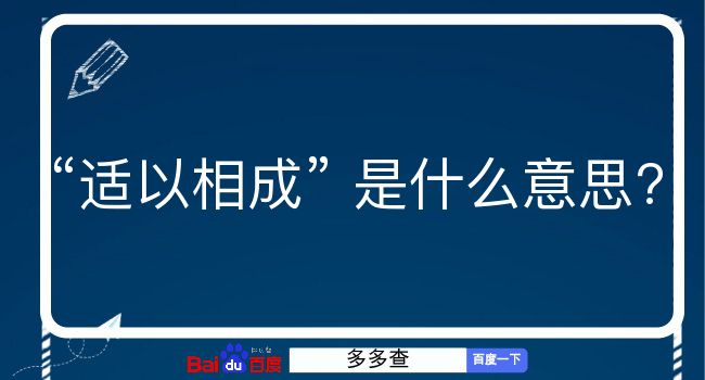 适以相成是什么意思？