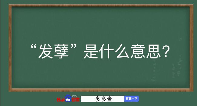 发孽是什么意思？