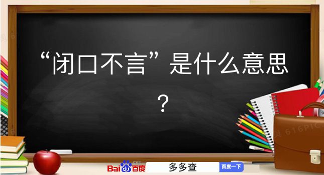 闭口不言是什么意思？