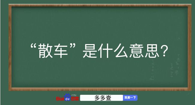 散车是什么意思？