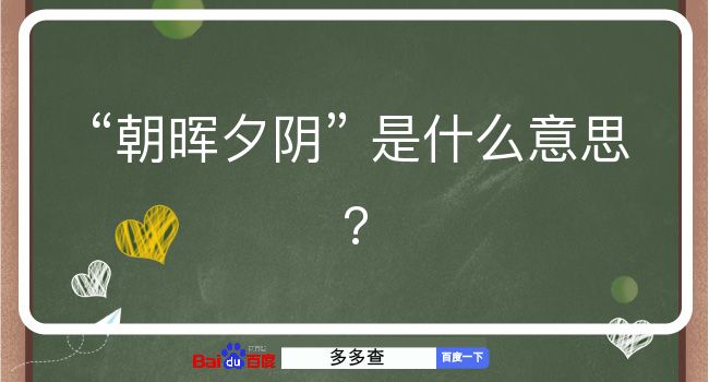 朝晖夕阴是什么意思？