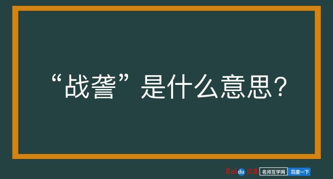 战詟是什么意思？