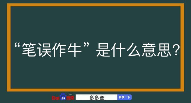 笔误作牛是什么意思？