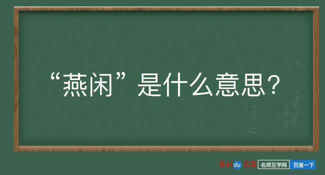 燕闲是什么意思？