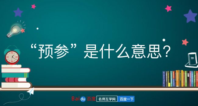 预参是什么意思？