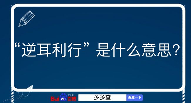 逆耳利行是什么意思？