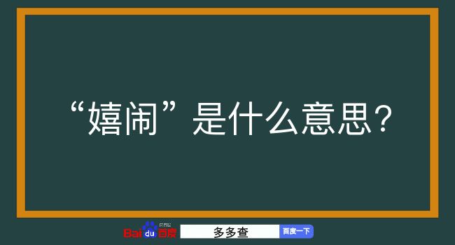 嬉闹是什么意思？