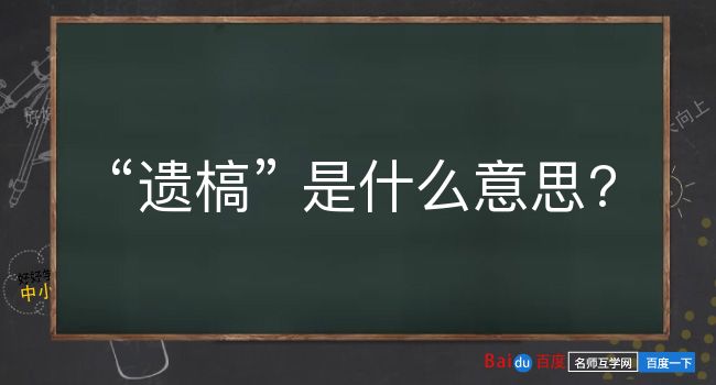 遗槁是什么意思？