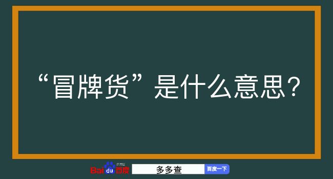 冒牌货是什么意思？