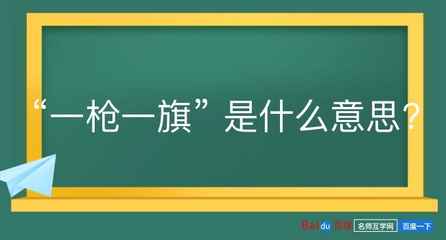 一枪一旗是什么意思？