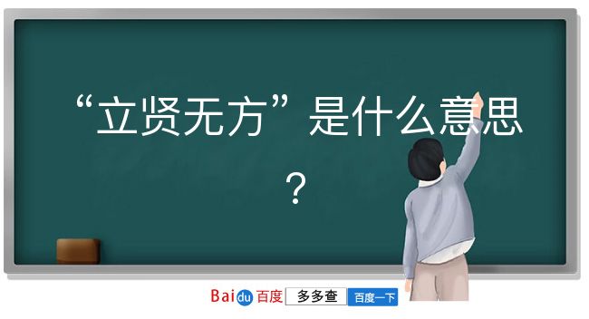 立贤无方是什么意思？