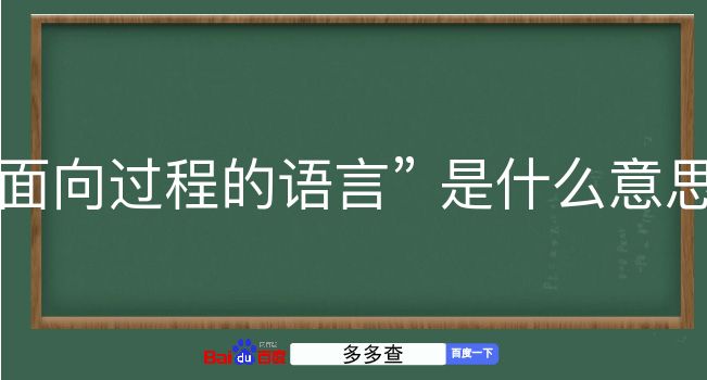 面向过程的语言是什么意思？