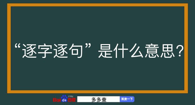 逐字逐句是什么意思？