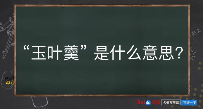 玉叶羹是什么意思？