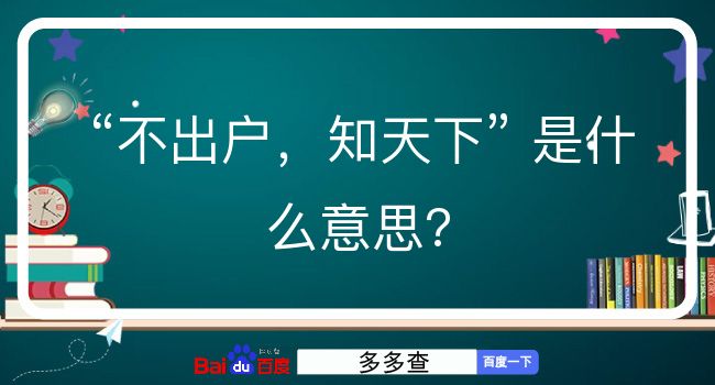 不出户，知天下是什么意思？