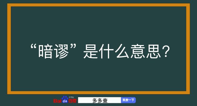 暗谬是什么意思？