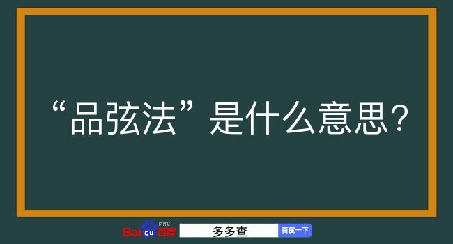 品弦法是什么意思？