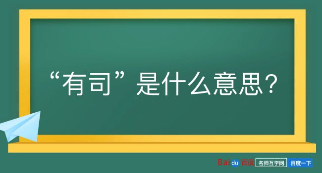 有司是什么意思？