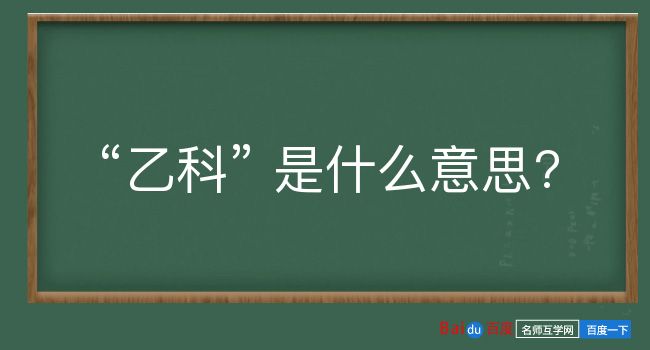 乙科是什么意思？