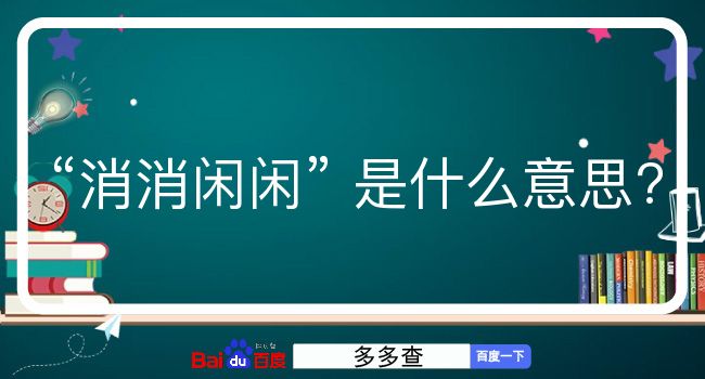 消消闲闲是什么意思？