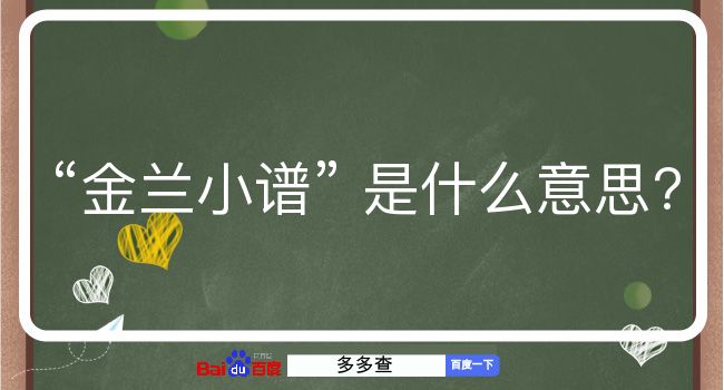 金兰小谱是什么意思？