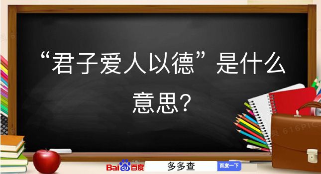 君子爱人以德是什么意思？