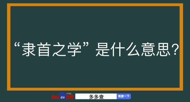 隶首之学是什么意思？