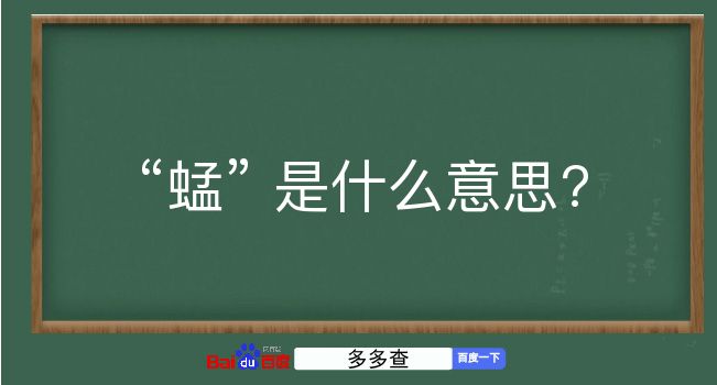 蜢是什么意思？