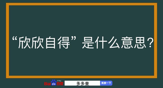 欣欣自得是什么意思？