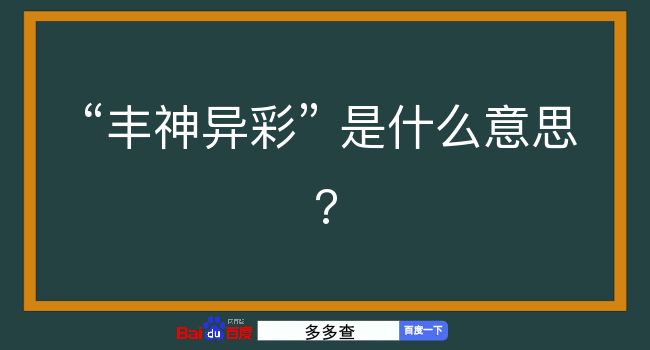 丰神异彩是什么意思？