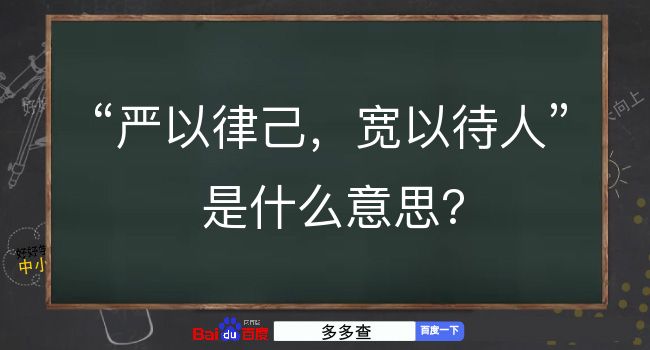 严以律己，宽以待人是什么意思？