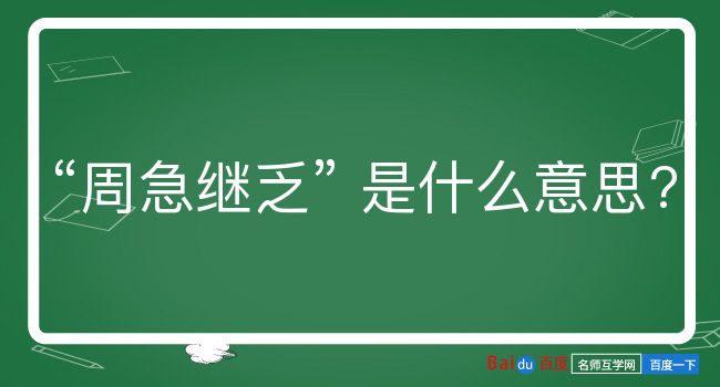 周急继乏是什么意思？