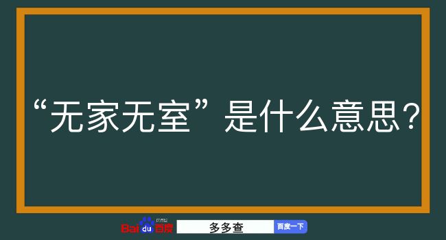 无家无室是什么意思？