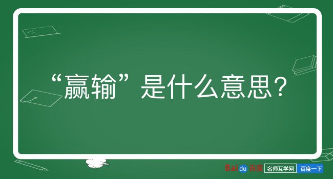 赢输是什么意思？