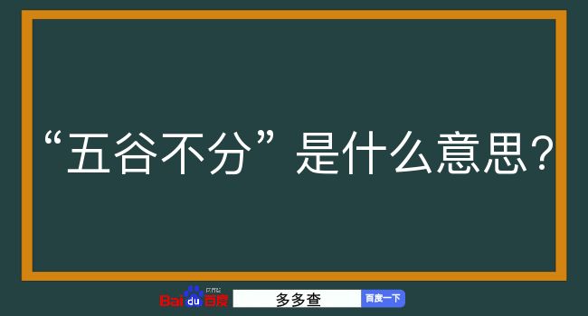 五谷不分是什么意思？