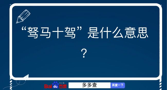 驽马十驾是什么意思？