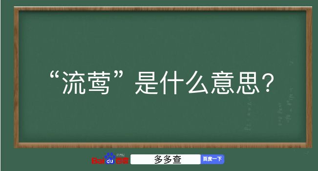 流莺是什么意思？