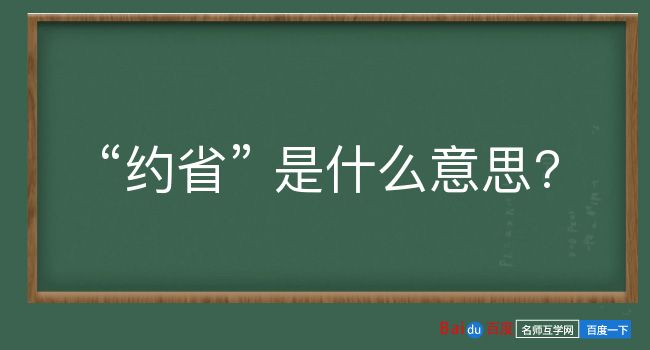 约省是什么意思？