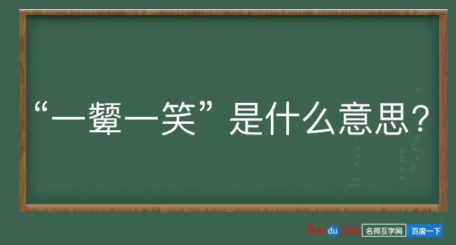 一颦一笑是什么意思？