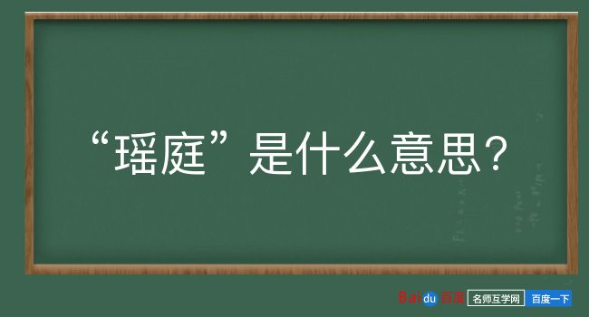 瑶庭是什么意思？