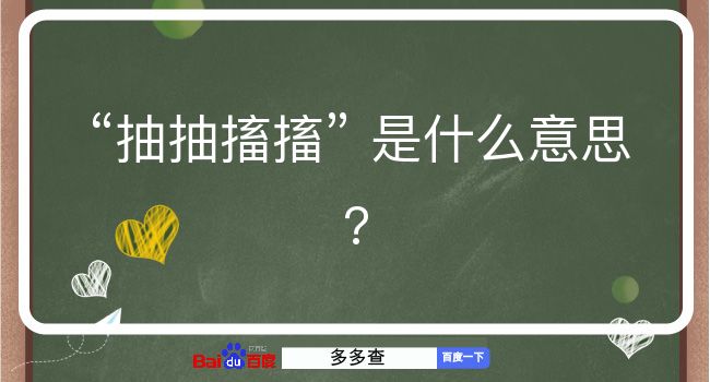 抽抽搐搐是什么意思？