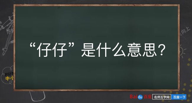 仔仔是什么意思？