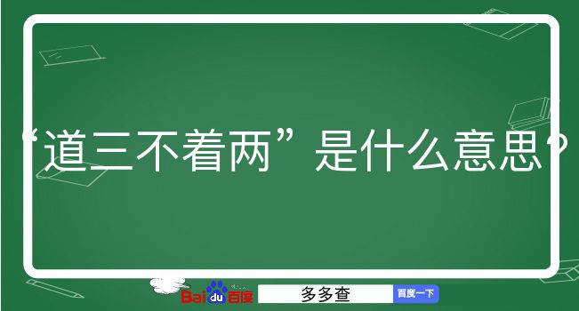 道三不着两是什么意思？