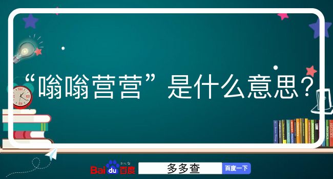 嗡嗡营营是什么意思？